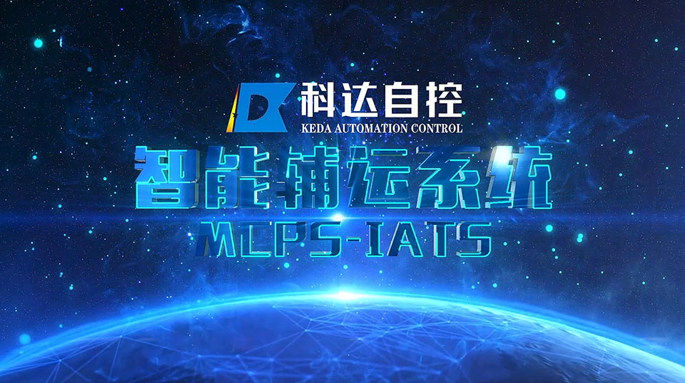 ���ܸ���ϵͳMCPS-IATS